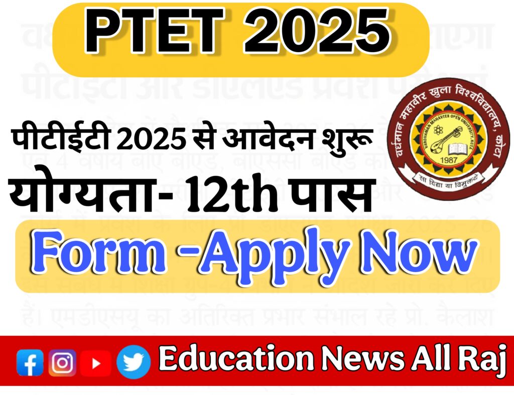 ptet 2025 form start,apply now,PTET 2025 के ऑनलाइन आवेदन शुरू,